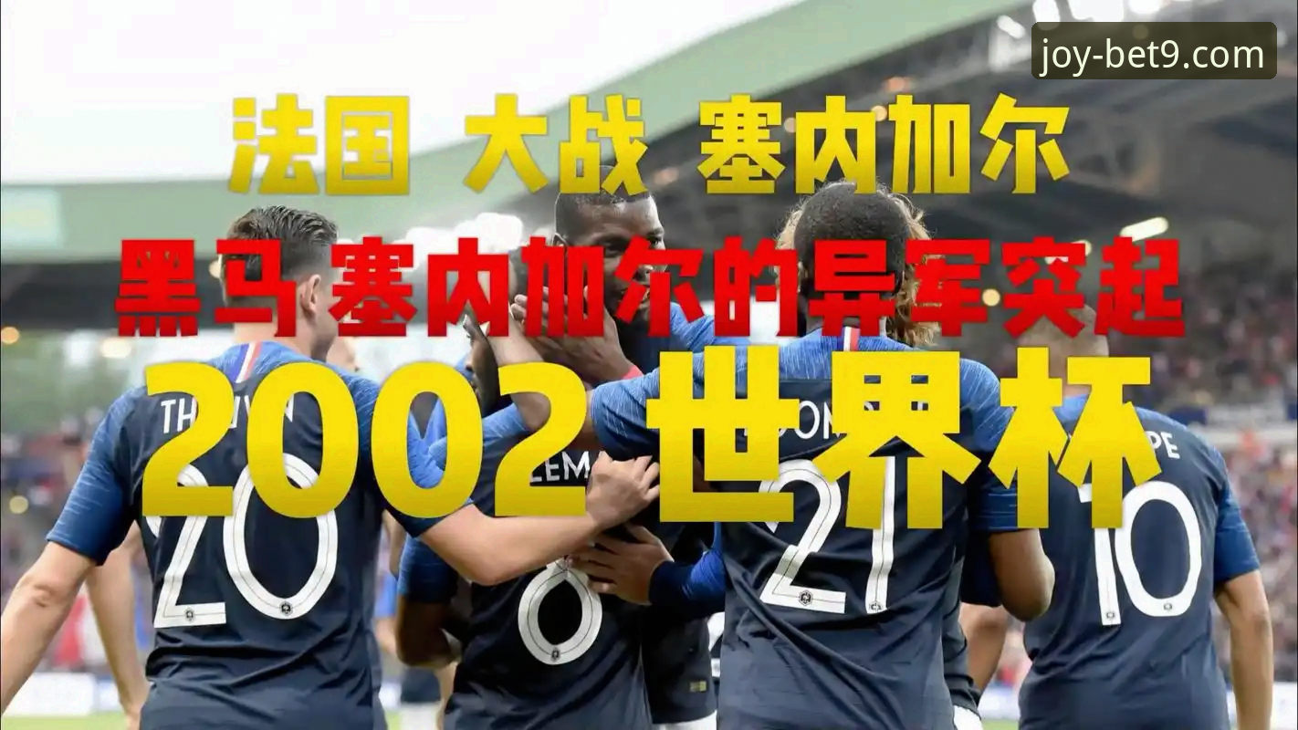 bet9官网奖励使用技巧 民主刚果重返世界杯:52年等待后的绝杀之夜与投注必备知识